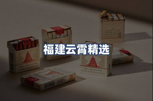 福建云霄精选